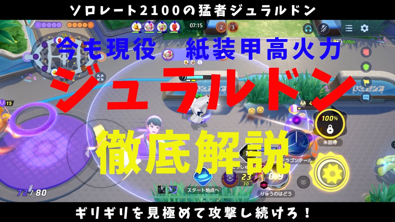 【ポケモンユナイト】紙装甲高火力「ジュラルドン」！蝶のように舞い蜂のように刺し続けろ！徹底解説！の巻【詳細解説144】【ゆっくり解説】【Pokémo Unite】