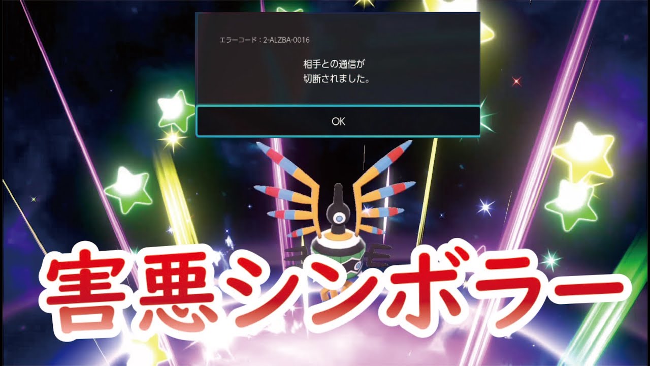 【ポケモン剣盾】害悪シンボラーを使用していたら、切断されました。