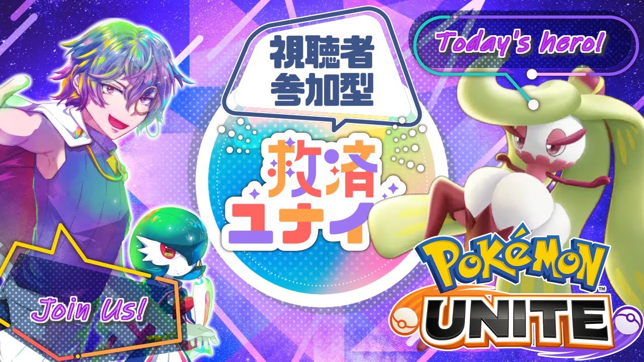 【ポケモンユナイト】意地でも2-2スタック貯めて戦いたいアマージョ様【参加者募集】