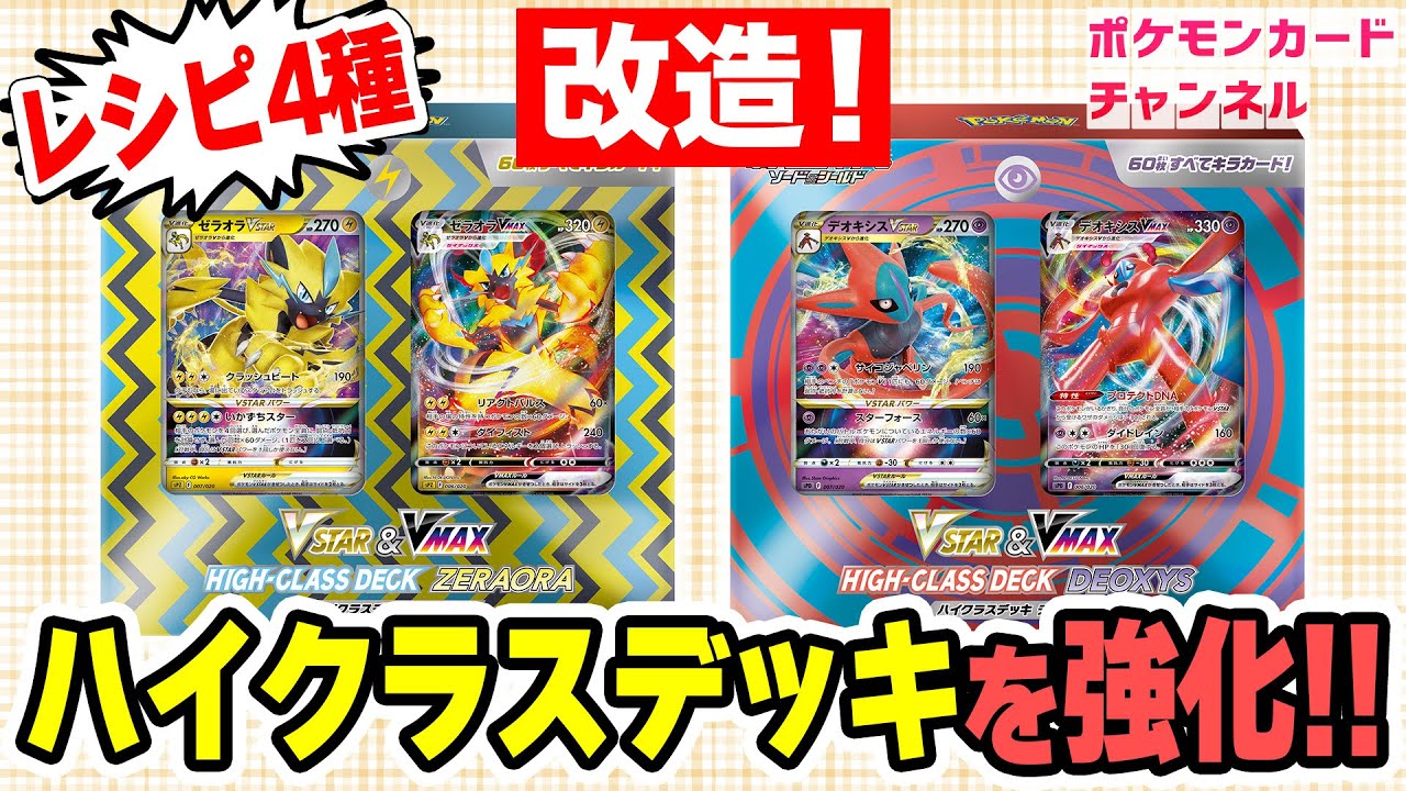 【初心者必見】お手軽改造講座！ゼラオラ・デオキシスのデッキを強化しよう！レシピ4種を紹介！【ポケカ/ハイクラスデッキ】