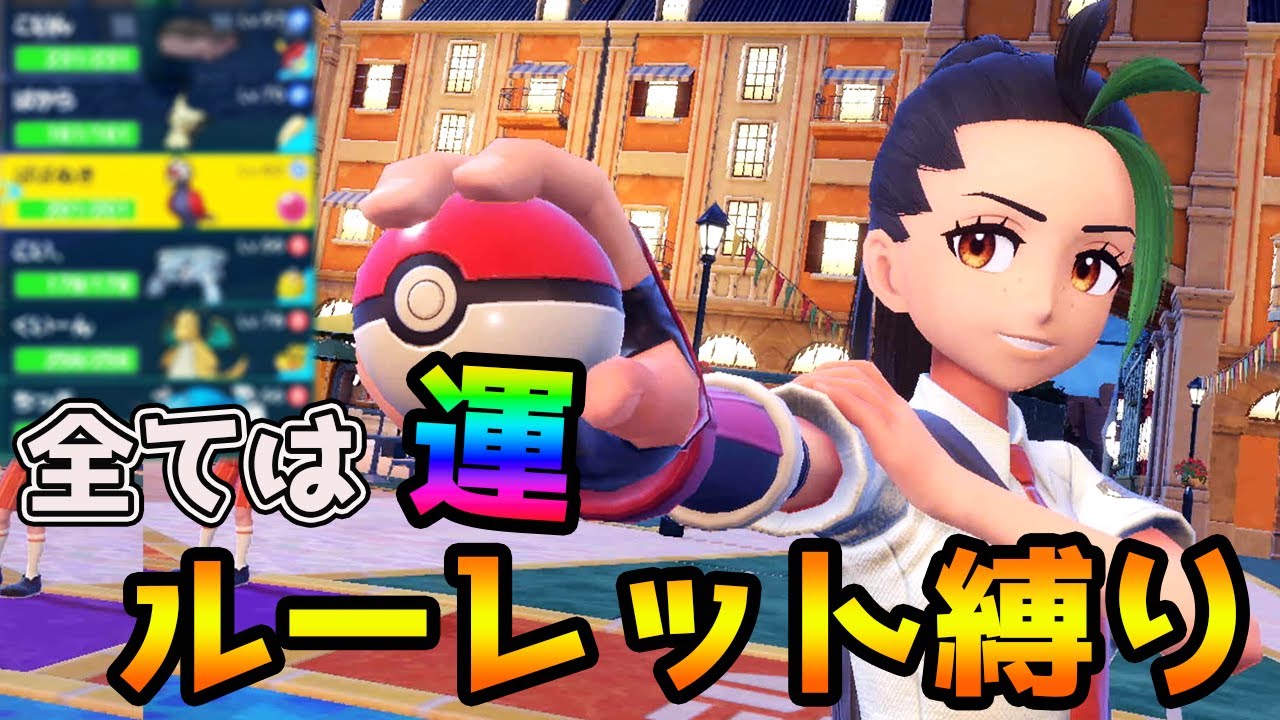 過去に二度負けたネモ戦！リベンジできるのも全ては”運”です！【ルーレット縛り】#13