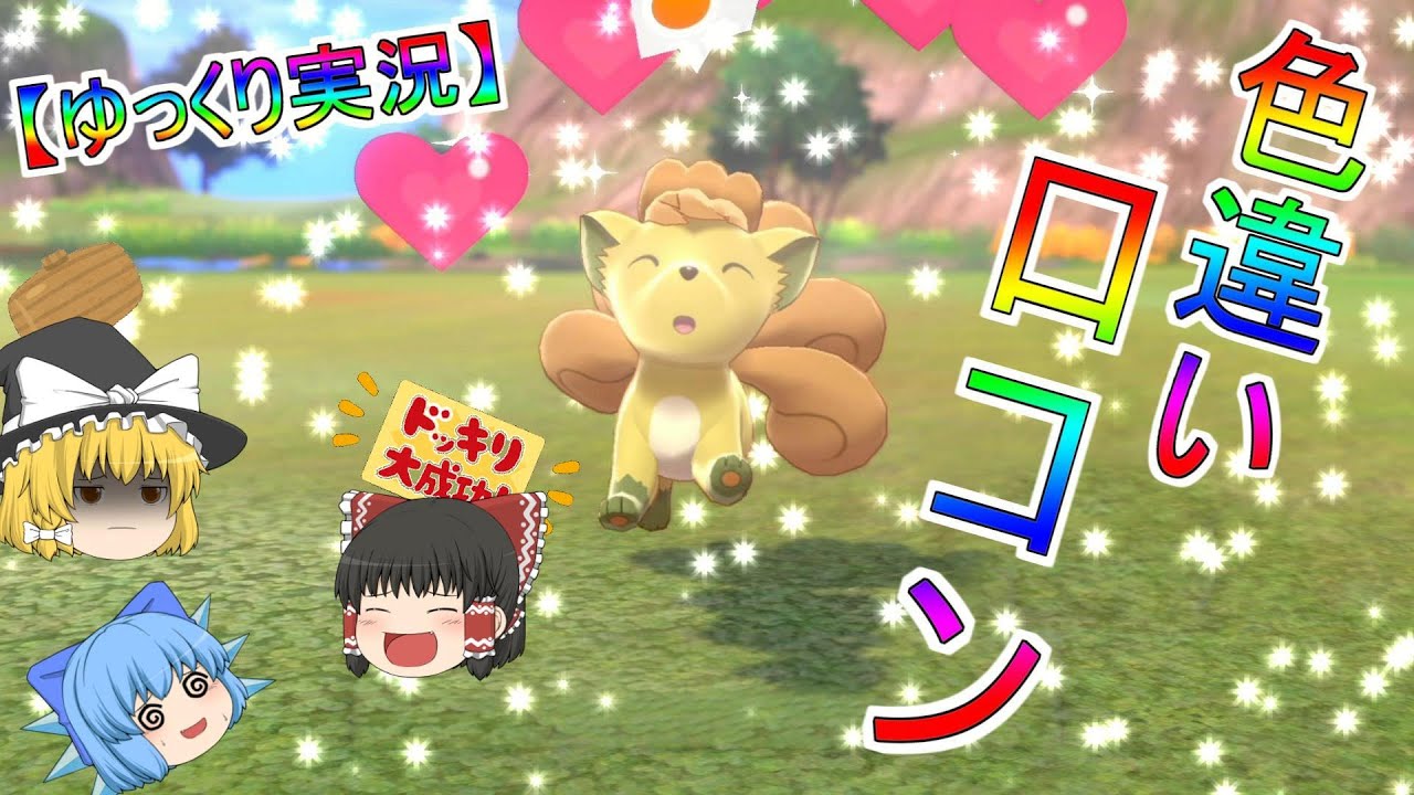 ポケモン剣盾「原種？リージョンフォーム？どっちの色違い??ロコン編」Part.2【ゆっくり実況】