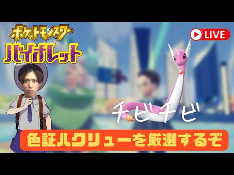 【ポケモンSV】色違い証orチビチビハクリューを厳選するぞ！
