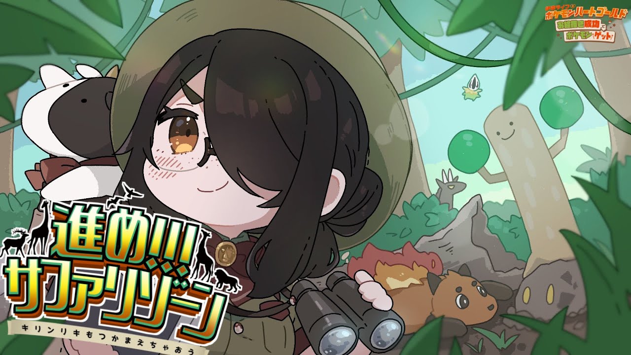 【ポケモン】サファリゾーンを進むぞ！！【ハートゴールド】#伊東ライフ