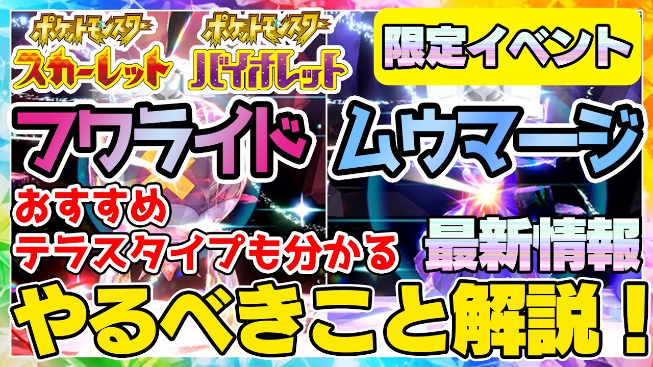【限定イベント】フワライド＆ムウマージレイドでやるべきこと解説おすすめテラスタイプも【ポケモンSV】