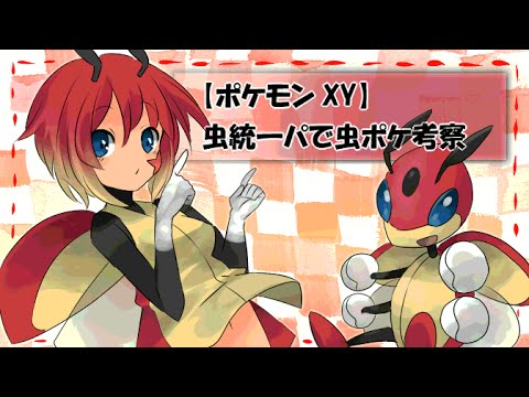 【ポケモンXY】虫統一パで虫ポケ考察～レディアン編～