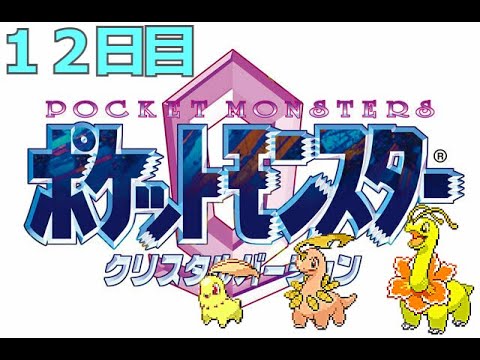 【ポケモンクリスタル】攻撃技禁止縛りで色違いチコリータとチャンピオン目指す！【12日目】