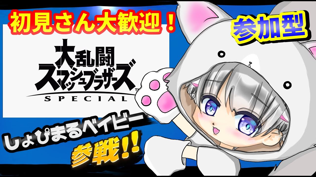 【スマブラSP】初見さん大歓迎！視聴者参加型！みんなでスマブラやろうぜ！#スマブラsp #大乱闘スマッシュブラザーズspecial #参加型 #初見さん大歓迎 #nintendoswitch