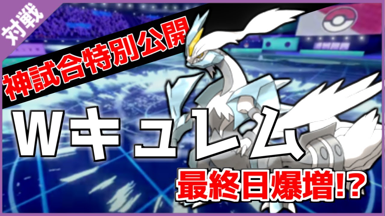 【神回】最終日増加した「ホワイトキュレム」と神試合した。【ポケモン剣盾/冠の雪原】【ダブルバトル】