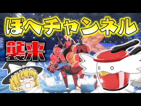 【ポケモン剣盾】ぽへチャンネルとコラボ対戦！マッシブーンの筋肉から放たれるパンチを、全身で受け止めろ！ゆっくり達のポケットモンスターシールド part72