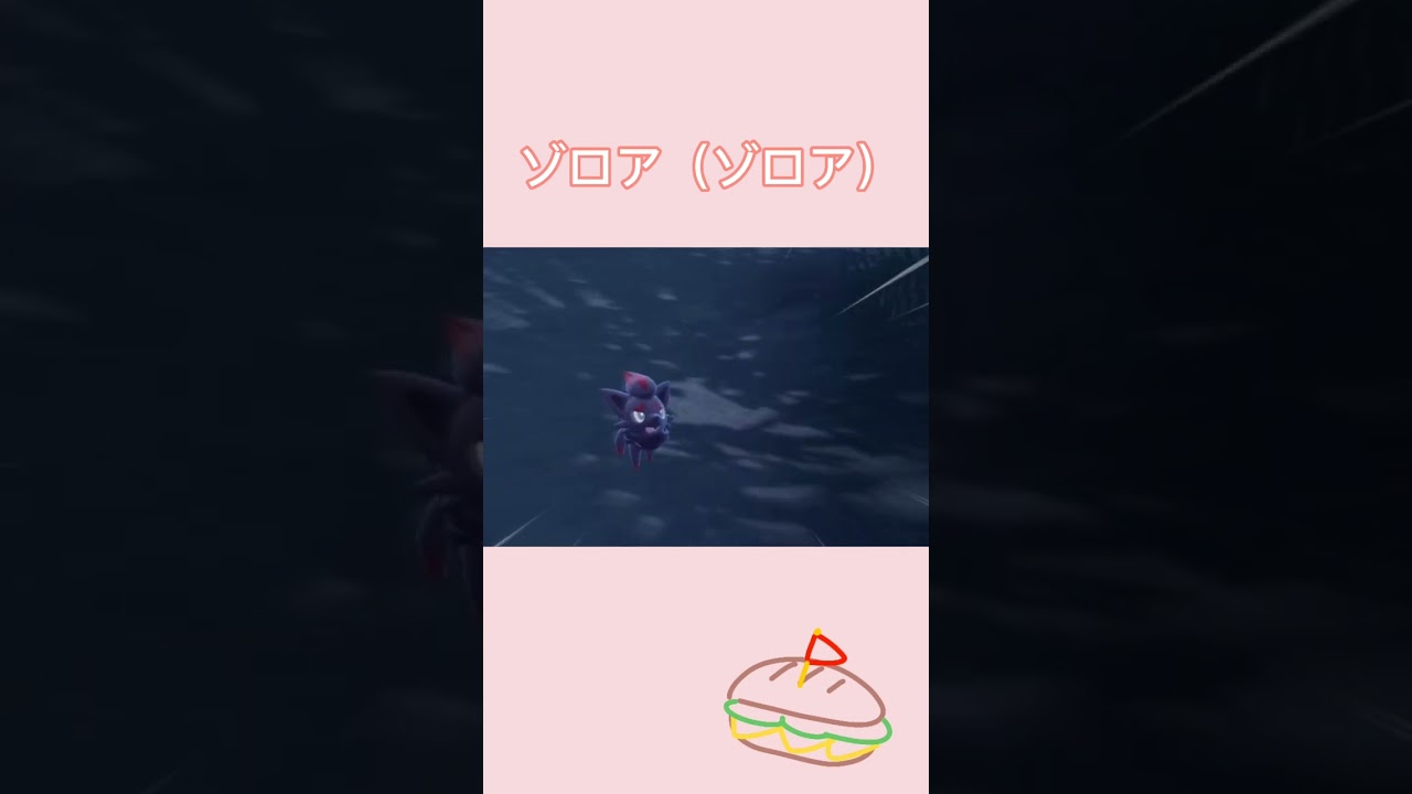 ゾロア（ゾロア）