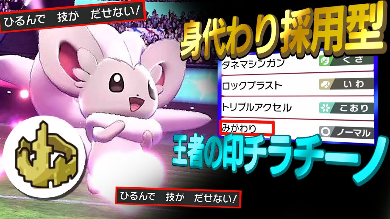 チラチーノの1番強い使い方教えます【ポケモン剣盾】
