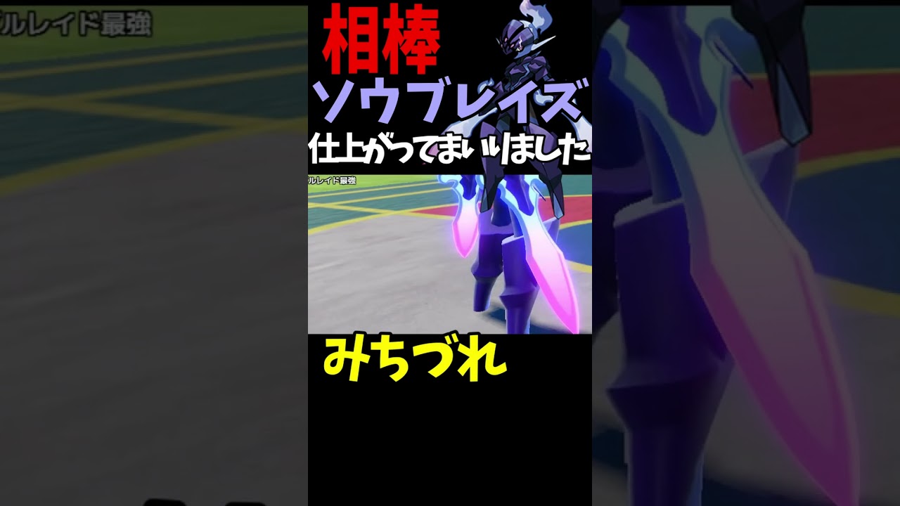 【ソウブレイズ道連れ（みちづれ）】ランクマで成功！まだまだ調整して強くなりたいと思います！！ ポケモンsv #shorts