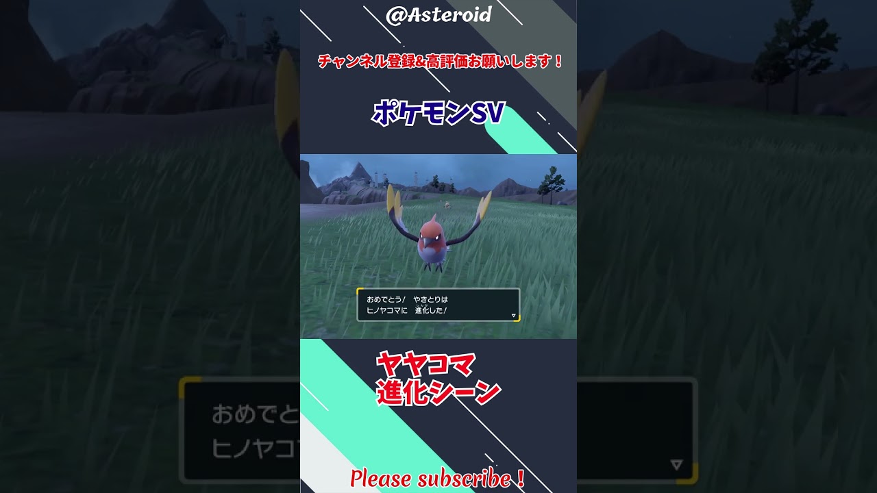 【#ポケモンsv 】ヤヤコマ進化シーン　#ポケットモンスタースカーレット #ポケットモンスターバイオレット #ポケモン #ポケットモンスター #pokemon #shorts