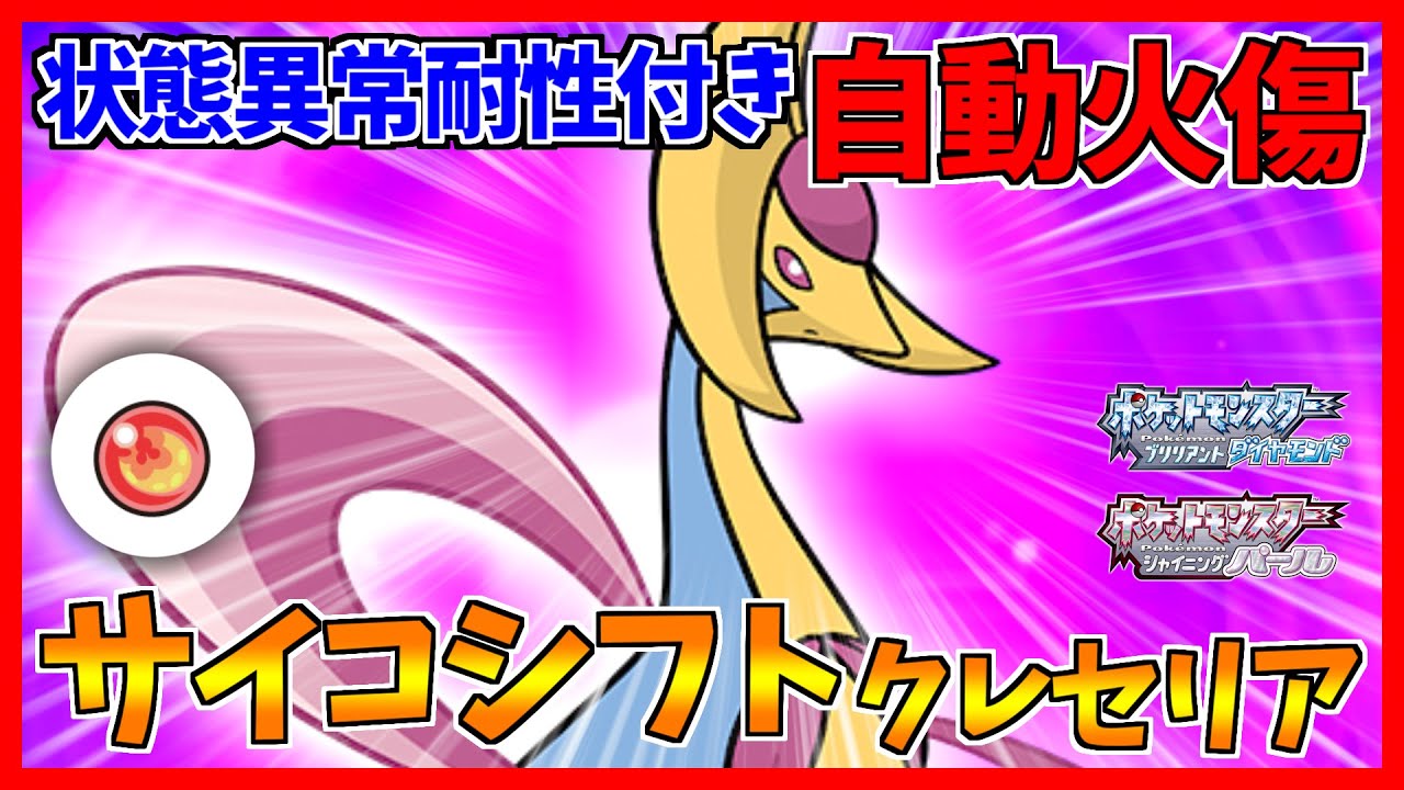 【ポケモンBDSP】全ての物理ポケを機能停止に追い込むクレセリアが悪魔すぎたｗｗｗ【ダイパリメイク対戦】
