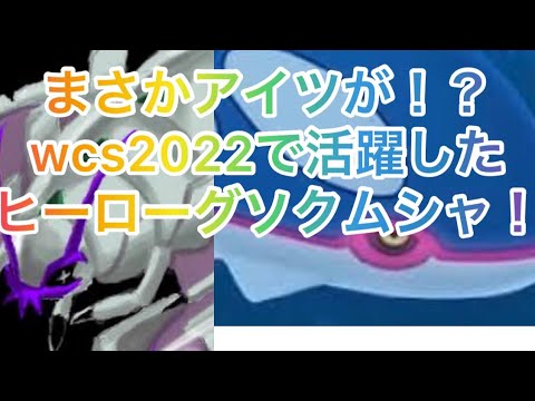 wcs2022で最も注目を集めた虫ポケモン！グソクムシャ入りグラカイの紹介！