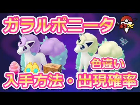 【ポケモンGO】色違いのガラルポニータが登場！入手は今がチャンス！出現確率は高め…？【フェアリーレジェンドX】