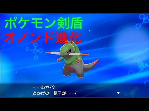 【ポケモン剣盾】とかげ(オノンド)がさらに進化しました Pokémon Sword Shield