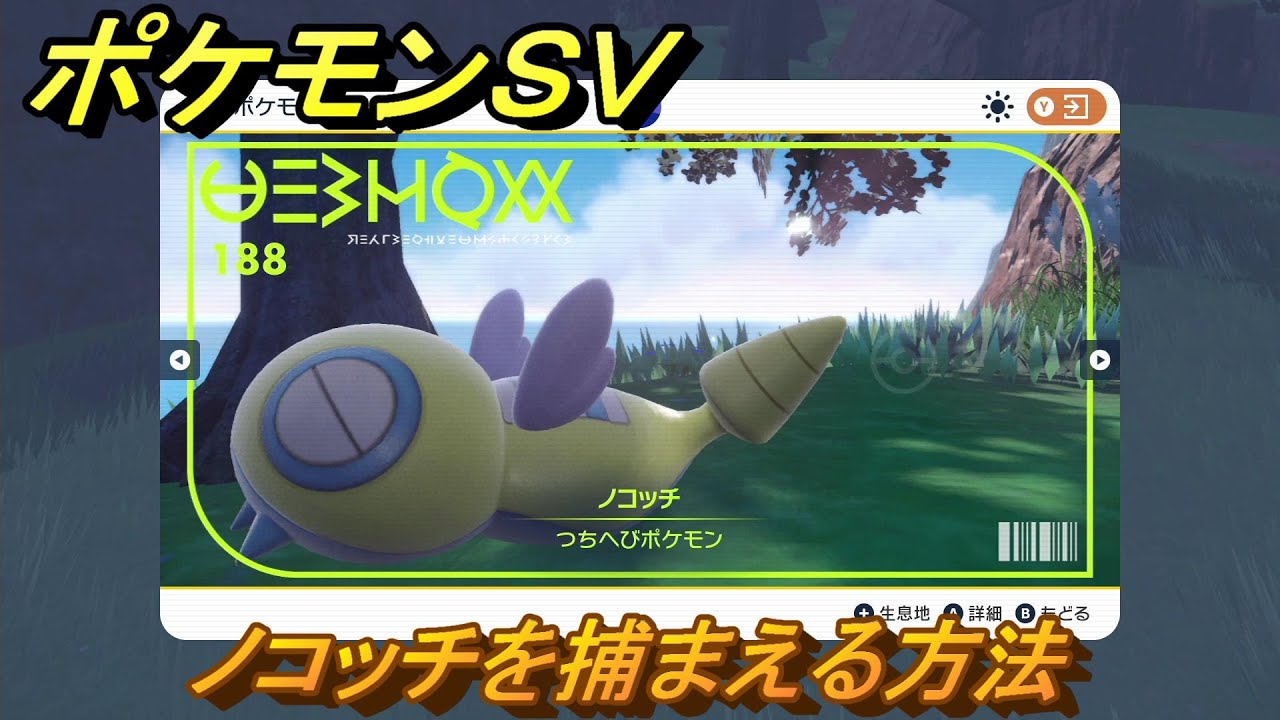 ポケモンＳＶ　ノコッチを捕まえる方法！出現場所は？図鑑No.１８８　ポケモン図鑑を埋めよう！　【スカーレット・バイオレット】