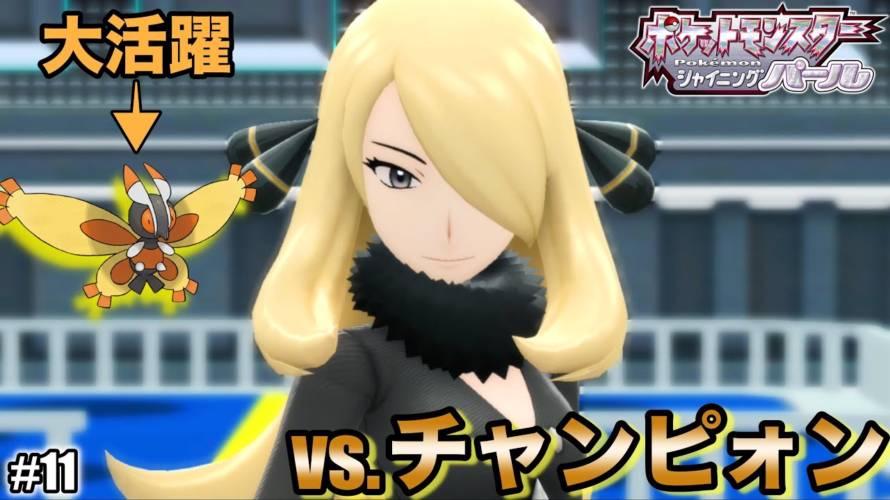 ガーメイルといくシロナ戦 #11【ポケモンSP】