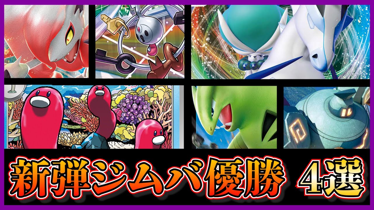 【ジムバトル考察】優勝していたクレッフィ入りヒスイゾロアーク、雪道アルセウス白馬、ウミトリオLO、ルギア一撃バレットを考察します【ポケカ】