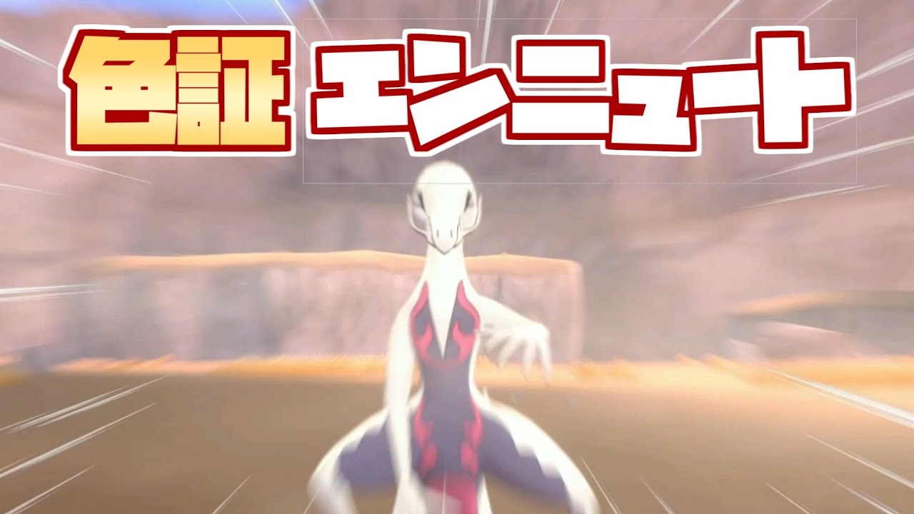 【ポケモン剣盾】証は付いてるかな…？色違いエンニュート厳選！#Shorts