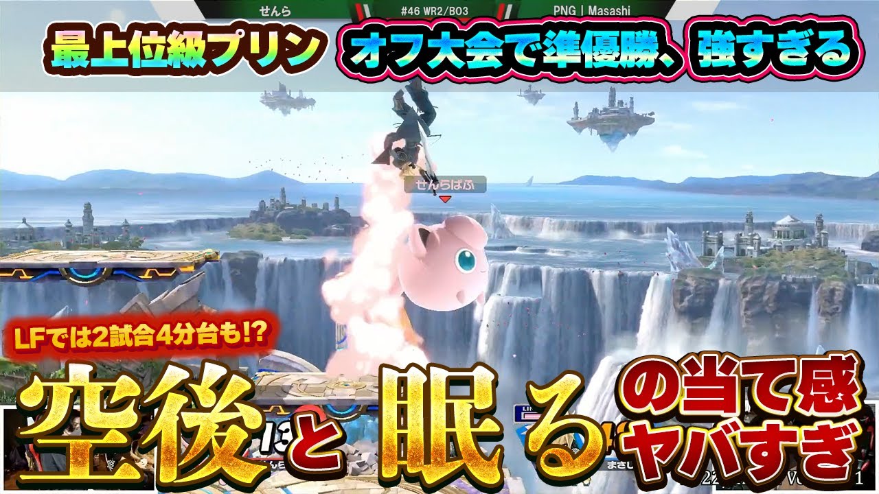 プリンのキャラランクを変えてしまう!?最新大会でもせんらプリンが強すぎた【スマブラSP】