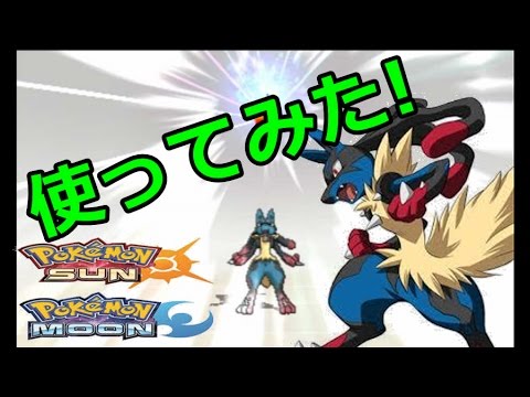 【ポケモンサンムーン】メガルカリオ！使ってみた！Pokémon Sun and Moon