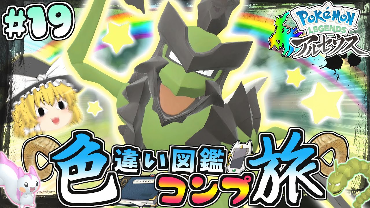 【図鑑色旅#19】色違いバサギリを求めて大大大厳選♡【レジェンズアルセウス】【ゆっくり実況】