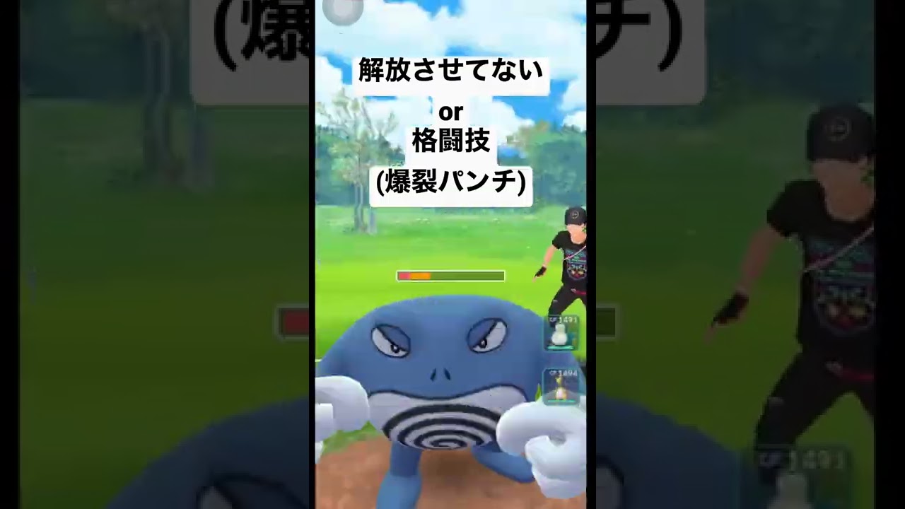 【タイプ一致技を覚えなかったニョロボンの末路】ポケモンGOバトルリーグ