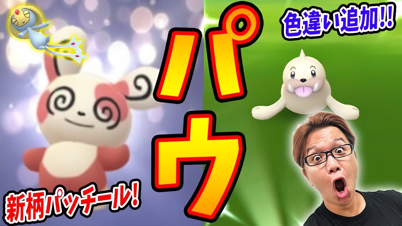 色違いパウワウが予告なし実装!!パッチール新柄やnew大発見登場!【ポケモンGO】