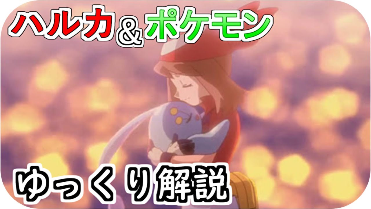 【ゆっくり解説】ハルカ＆ポケモン ゆっくり解説 【アニポケ解説】
