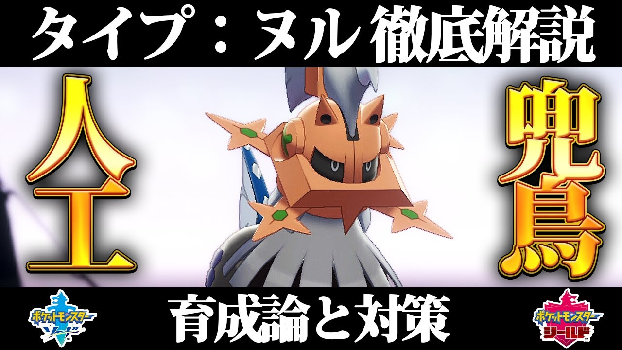 【ポケモン剣盾】タイプ：ヌルの育成論と対策、入手方法まとめ！性格や技構成を元プロゲーマーが徹底解説！【ポケモンソードシールド】