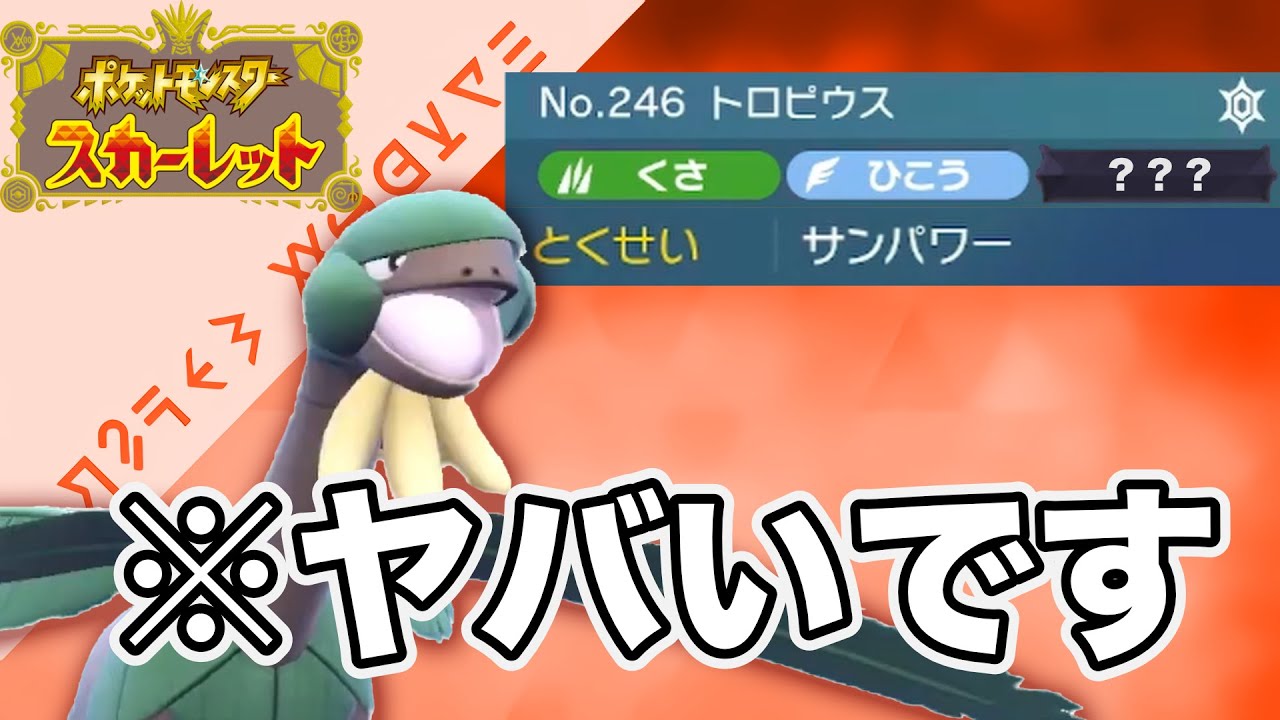 太陽神トロピウスの超火力を見てください！！【ポケモンSV】