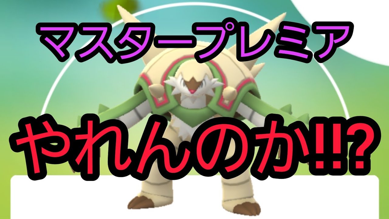 【ハリマロン】コミュデイ終わりのブリガロン!!!　マスプレに挑む!!【PokemonGO】