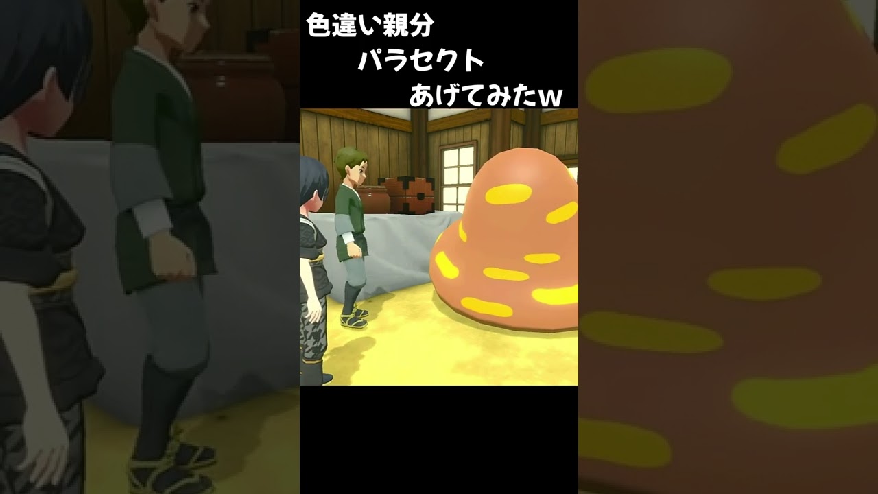 サブ任務でオヤブン色違いパラセクトあげてみた結果ｗｗ #Shorts
