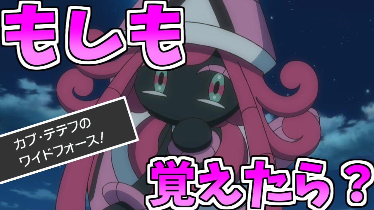 【ポケモン】もしもカプ・テテフがワイドフォースを覚えたらどうなるの？？#shorts
