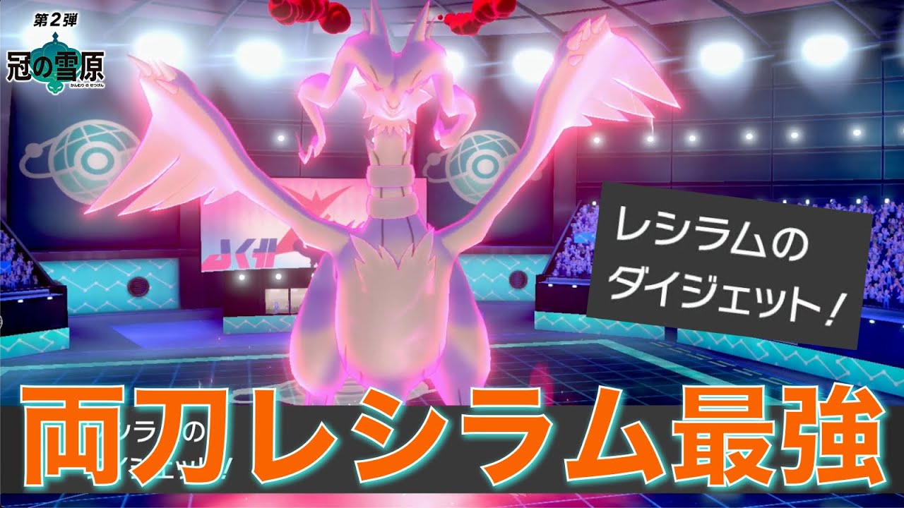 『そらをとぶ』搭載の両刀レシラムが化け物みたいな強さで圧勝【ポケモン剣盾】