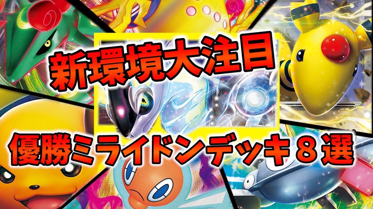 【最新ミライドン優勝デッキまとめ】王道レジエレキ型やモココ型、レックウザやジバコイル、ディアルガに採用など、注目ミライドン採用ジムバトル優勝デッキ８選【ポケカ考察】