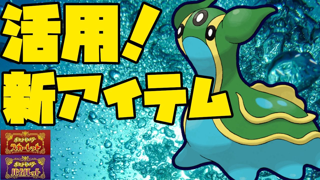 新アイテムを活用しキョジオーンを封殺するトリトドン！【ポケモンSV】