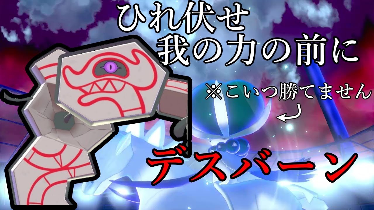 【ポケモン剣盾】ひれ伏せ我の名の前に。すべてを耐えきり破壊する怪物、デスバーン。【ゆっくり実況】
