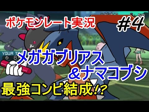 【ポケモン】メガガブリアスとナマコブシの最強コンビ！？レート実況解説動画 part4【サン・ムーン】