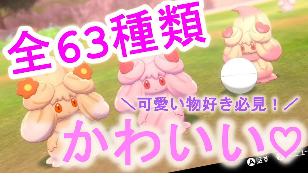 可愛いもの狂いの女の子が大好きなマホイップを63種類コンプリート！マホイップをとことん愛でる動画です♡#5V以上個体お譲りします♪