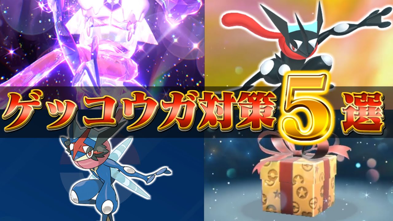【ポケモン sv】ゲッコウガ対策の「重要情報5選」！最強ゲッコウガレイドまでに絶対に準備しておこう！