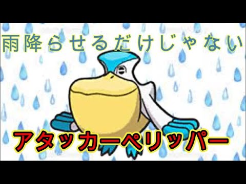 雨降らせるだけじゃぁない！『ペリッパー』が単体でも全然強いんですよ！【ポケモンSV】