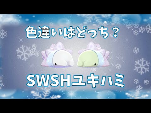 【ポケモン】色違いユキハミはどっち？ #shorts