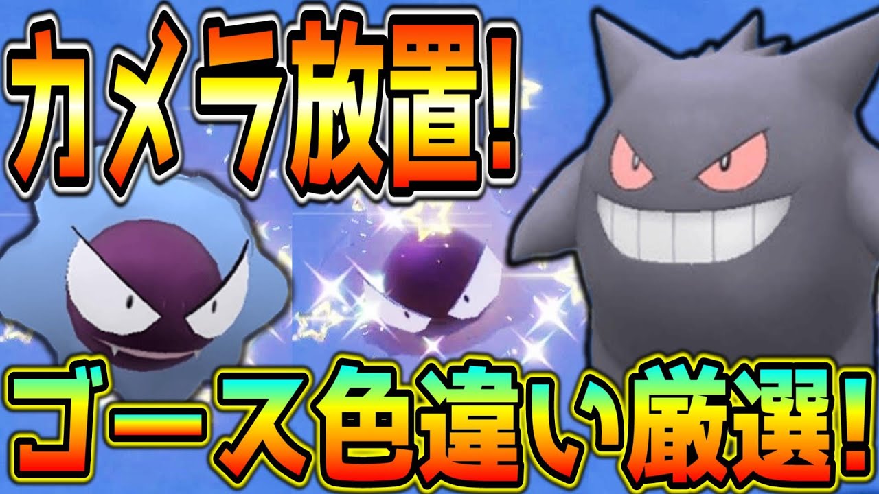 カメラ放置！見ているだけのゴース・ゴースト色違い厳選方法！【ポケモンSV】
