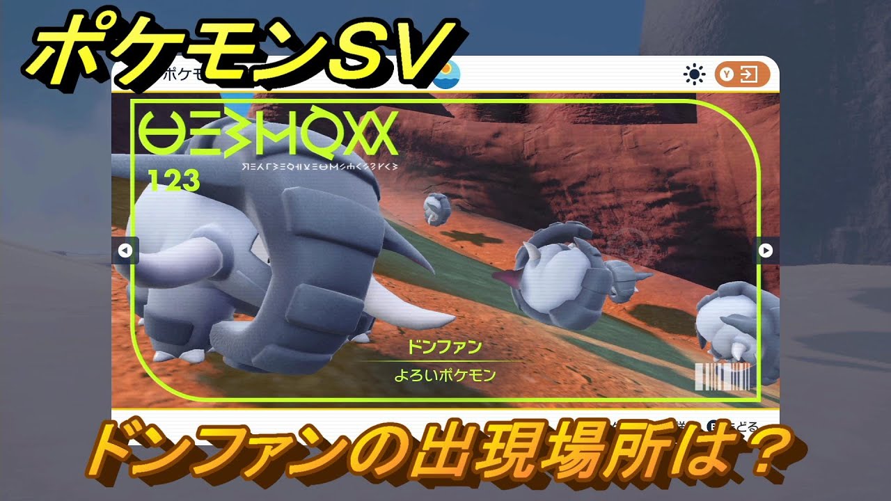 ポケモンＳＶ　ドンファンの出現場所は？図鑑No.１２３　ポケモン図鑑を埋めよう！　【スカーレット・バイオレット】