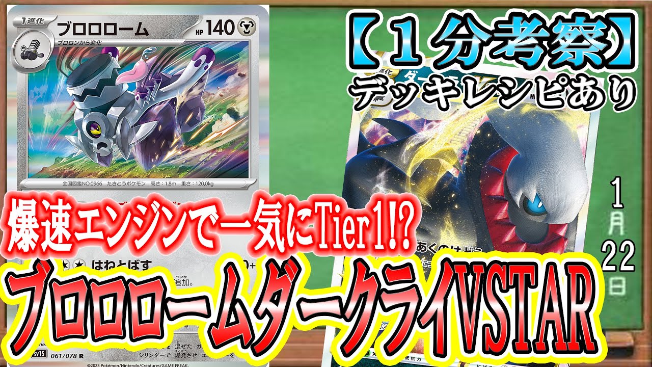 【ポケカ考察】環境TOP!?爆速ターボダークライVスターがブロロロームで超強化！さらに加速した新環境再注目のダークライVSTARが強すぎる！