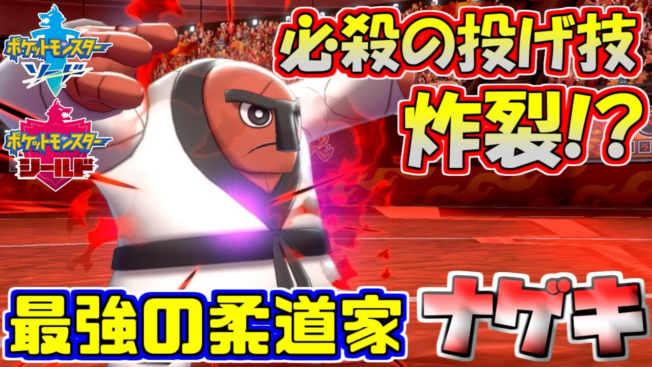 【ポケモン剣盾】最強の武闘家ナゲキ必殺の投げ技炸裂！ついに伝説が始まる「柔道部物語」【ソード・シールド】
